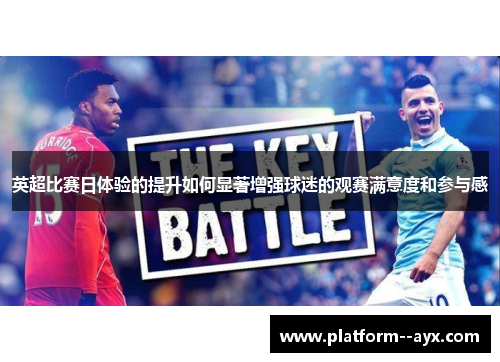 英超比赛日体验的提升如何显著增强球迷的观赛满意度和参与感