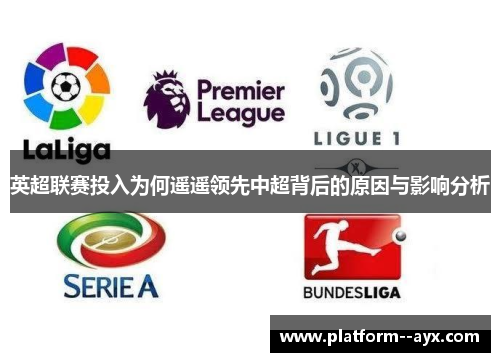 英超联赛投入为何遥遥领先中超背后的原因与影响分析
