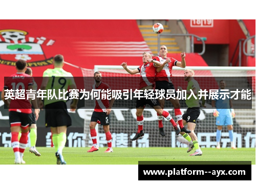 英超青年队比赛为何能吸引年轻球员加入并展示才能