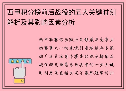 西甲积分榜前后战役的五大关键时刻解析及其影响因素分析