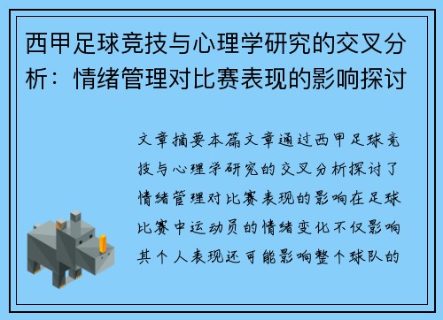 西甲足球竞技与心理学研究的交叉分析：情绪管理对比赛表现的影响探讨