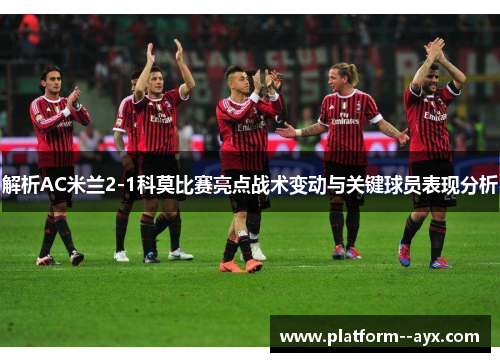 解析AC米兰2-1科莫比赛亮点战术变动与关键球员表现分析