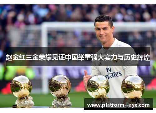 赵金红三金荣耀见证中国举重强大实力与历史辉煌