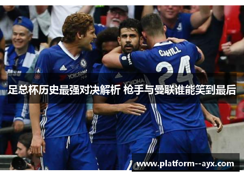 足总杯历史最强对决解析 枪手与曼联谁能笑到最后