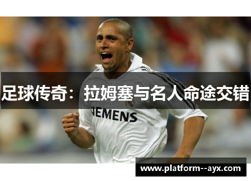 足球传奇：拉姆塞与名人命途交错