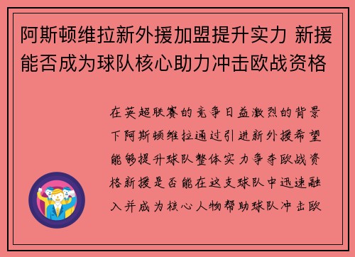 阿斯顿维拉新外援加盟提升实力 新援能否成为球队核心助力冲击欧战资格