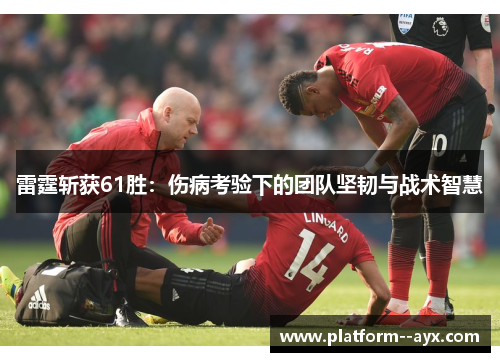 雷霆斩获61胜：伤病考验下的团队坚韧与战术智慧