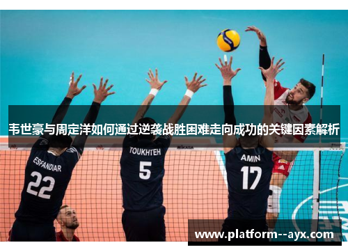 韦世豪与周定洋如何通过逆袭战胜困难走向成功的关键因素解析