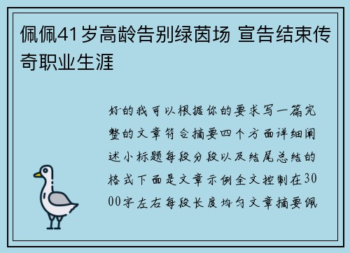 佩佩41岁高龄告别绿茵场 宣告结束传奇职业生涯