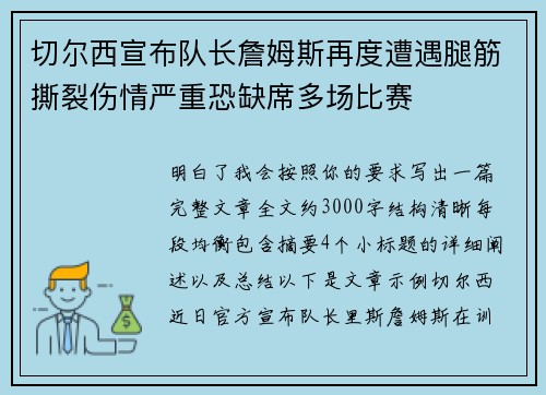 切尔西宣布队长詹姆斯再度遭遇腿筋撕裂伤情严重恐缺席多场比赛