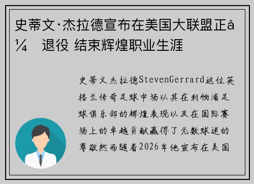 史蒂文·杰拉德宣布在美国大联盟正式退役 结束辉煌职业生涯