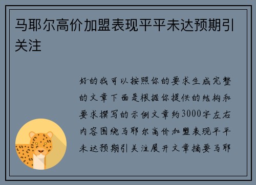 马耶尔高价加盟表现平平未达预期引关注