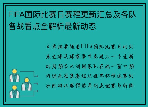 FIFA国际比赛日赛程更新汇总及各队备战看点全解析最新动态